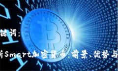 思考和关键词： 全面解析Smart加密货币：前景、