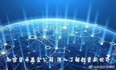 加密货币基金公司：深入了解投资新世界