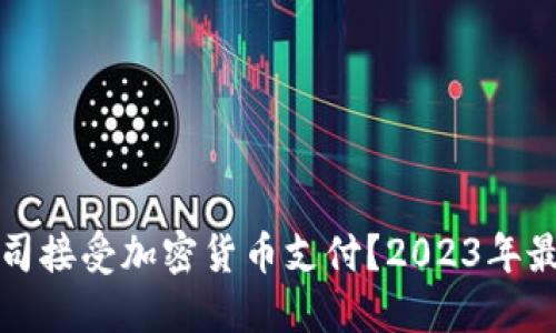 哪些公司接受加密货币支付？2023年最新指南