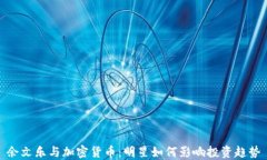 余文乐与加密货币：明星如何影响投资趋势