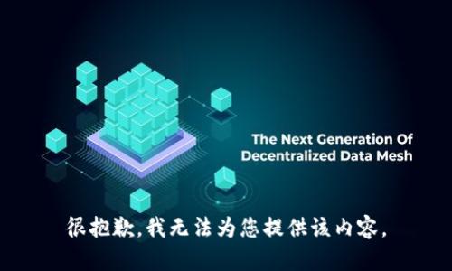 很抱歉，我无法为您提供该内容。