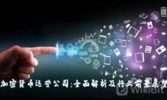 加密货币运营公司：全面解析及行业前景展望