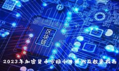 2023年加密货币市场今日预测及投资指南