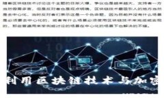 汉王科技如何利用区块链技术与加密货币引领创