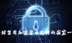 全球禁用加密货币支付的国家一览