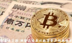 加密货币羊驼：理解这项新兴数字资产的独特价