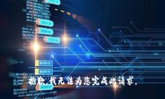 抱歉，我无法为您完成此请求。