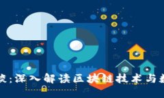 加密货币访谈：深入解读区块链技术与数字资产