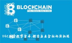 VGC加密数字货币：探索未来金融的新机遇