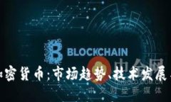 北美数字加密货币：市场趋势、技术发展与投资
