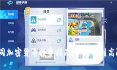 2023年致同加密货币投资指南：从基础到高阶交易