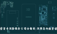 加密货币保险服务公司全解析：保障您的投资安