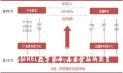 揭秘NBL数字货币：未来金融的新星