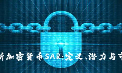 全面解析加密货币SAR：定义、潜力与市场影响