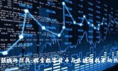 加密货币领域的信徒：探索数字货币与区块链技