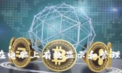 bianoti如何在电脑上有效显示和管理加密货币信息