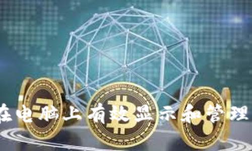 bianoti如何在电脑上有效显示和管理加密货币信息