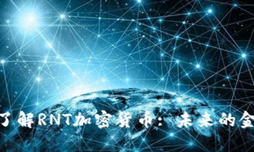 : 深入了解RNT加密货币: 未来的金融革命