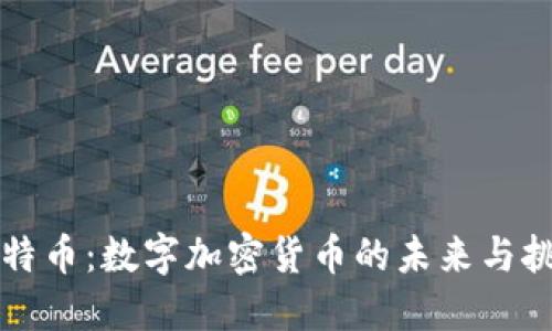 比特币：数字加密货币的未来与挑战