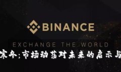 加密货币寒冬：市场动荡对未来的启示与应对策