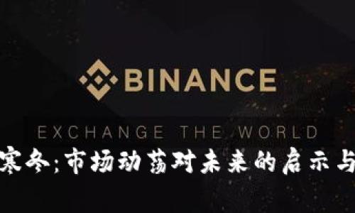 加密货币寒冬：市场动荡对未来的启示与应对策略