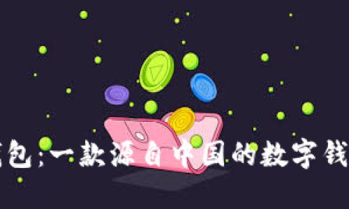 小狐钱包：一款源自中国的数字钱包应用