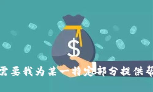 抱歉，我无法一次性完成这个任务。您需要我为某一特定部分提供帮助，还是关于加密货币一般性的讨论？