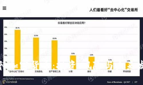 如何看待加密货币：投资、风险与未来发展趋势