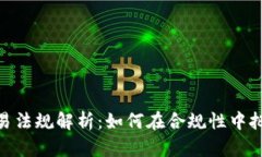 加密货币交易法规解析：