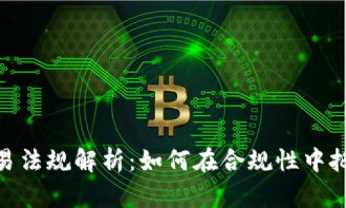 加密货币交易法规解析：如何在合规性中把握投资机会