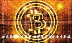 加密狗和加密货币：数字