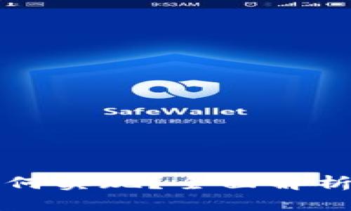 加密货币如何实现？全面解析与未来展望