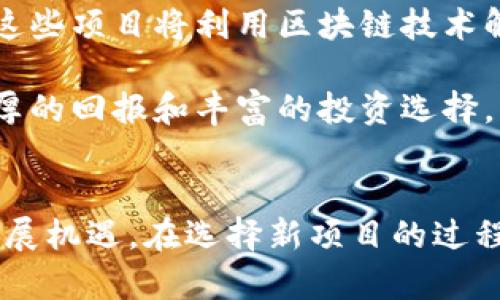   加密货币新项目：2023年投资趋势与潜在机会 / 
 guanjianci 加密货币, 新项目, 投资, 区块链 /guanjianci 

引言
随着科技的迅速发展，区块链技术和加密货币已经成为金融领域的重要组成部分。近年来，加密货币的新项目层出不穷，从去中心化金融（DeFi）到非同质化代币（NFT），这些新兴项目在全球范围内引发了广泛关注。无论你是经验丰富的投资者还是刚刚入门的初学者，对于这些新项目的了解都是至关重要的。

加密货币新项目的概述
加密货币新项目不仅是技术创新的象征，更是金融投资的新机会。新的加密货币项目通常会在技术理念、应用场景和市场定位等方面有独特的创新。例如，某些项目可能基于智能合约的自动化解决方案，而其他项目则可能专注于提供更高效的交易平台或更好的安全性。

近年来，随着区块链技术逐渐成熟，各种新项目如雨后春笋般涌现。许多新项目通过ICO（首次代币发行）、IEO（首次交易所发行）和IDO（首次去中心化发行）等方式进行融资，不仅吸引了大量投资，还引发了人们对未来金融形态的思考。

为何投资加密货币新项目
投资加密货币新项目有几个显著的优势。首先，新项目通常在发展的早期阶段就提供了较低的投资门槛，早些进入可能会带来高额回报。其次，新项目往往具有极高的创新性，解决了传统金融体系中的痛点，这可能使其在未来获得广泛应用。

此外，加密货币市场的高波动性虽然意味风险增加，但也提供了许多短期和中期的交易机会。投资者可以通过技术分析和市场情绪的变化来快速获利。因此，对于那些具有风险承受能力和敏锐市场嗅觉的投资者来说，新项目是一个值得关注的领域。

2023年加密货币新项目投资趋势
在2023年，有几个明显的投资趋势。其中之一是去中心化金融（DeFi）的持续增长。越来越多的金融服务通过区块链技术实现去中心化，从借贷到资产管理，都在为用户提供更灵活的选择。

其次，NFT市场并没有随着热潮的消退而停滞，反而有增长的势头。许多新项目在NFT应用上有所创新，比如通过游戏或社交平台结合NFT，增强用户互动和价值体验。

此外，环保和可持续发展也是2023年新项目的热门主题。随着全球对气候变化的关注越来越高，一些新项目基于绿色能源和环保技术进行设计。它们不仅符合社会责任，也能够吸引那些关注可持续投资的资金。

如何评估加密货币新项目
在投资新项目时，投资者需要进行全面的分析。首先要考虑团队背景，包括创始团队的技术能力和项目经验。了解团队的信誉和过往项目的成功率，可以有效判断其项目的可行性。

其次，要关注项目的技术白皮书和路线图。这些文件中通常详细描述了项目的技术细节、市场目标、实施计划和未来发展方向。评估其商业模式和潜在市场需求也至关重要。

最后，市场竞争情况也是一个重要的评估标准。了解同类项目的优缺点，有助于投资者识别新项目的独特价值以及潜在的市场份额。

可能相关问题及详细解答

1. 加密货币新项目怎么进行选择？
选择加密货币新项目时，首先需要明确自己的投资目标和风险承受能力。投资者可以从多个方面进行评估，包括项目团队、技术基础、市场需求和竞争情况。选定几项感兴趣的项目后，可以通过详细阅读其白皮书和参与社群讨论等方式，了解项目的实际情况。此外，用户评价和社区活跃度也是选定项目时的重要参考指标。

了解项目后，可以运用基本面和技术面相结合的方法对项目进行量化评估。基本面关注项目的长期潜力和市场价值，而技术面则侧重于价格走势和市场情绪。面对市场的快速变动，灵活调整投资策略非常重要。

2. 加密货币新项目中的风险有哪些？
投资加密货币新项目的风险主要包括市场风险、技术风险和监管风险。市场风险源于市场的高度波动，价格可能在短时间内剧烈波动。技术风险则指项目的技术尚未经过充分验证，存在安全漏洞或性能不足的问题。监管风险即随着各国政府对加密货币的不断监管措施，可能会影响项目的正常运营和发展。

为了降低这些风险，投资者可以采取分散投资和保持对市场动态的关注等策略。此外，通过加入相关社区、修炼技术知识和参与项目的早期测试等，可以更好地理解项目的潜力和风险。

3. 如何参与新项目的ICO或IDO？
参与新项目的ICO或IDO首先需要选择一个可信赖的交易平台。在进行投资前，用户需要创建钱包并购买相应的加密货币，比如以太坊或比特币，并按照项目方提供的指导完成充值、注册和参与流程。

用户在参与ICO或IDO时，需要仔细阅读该项目的白皮书，了解代币的发行数量、分配机制和使用场景。同时，保持谨慎态度，确认项目的合法性和可靠性，避免参与任何看不清楚的项目，保护自身的投资安全。

4. 加密货币投资如何进行风险管理？
有效的风险管理是在加密货币投资中不可忽视的部分。合理的风险管理策略有助于保护投资者的本金并实现稳健的收益。首先，投资者应该设定止损点，及时止损以规避重大损失。其次，要制定明确的投资计划，包括资金的分配比例和入场时机。同时，持续学习和宝典保护知识，有效应对市场波动也是十分必要的。

此外，适当的资产配置和多样化投资可以降低单一项目失败对整个投资组合的影响。无论市场波动如何，保持冷静和理性投资才是成功的关键。

5. 加密货币新项目的前景如何？
加密货币新项目的前景十分广阔。随着技术的不断进步和社会对数字货币的接受度逐渐提高，我们可以预见未来将会有更多创新型的项目出现。这些项目将利用区块链技术解决现实世界中的各种问题，从金融服务到社会娱乐、文化创意等多个领域。

同时，市场对合规和安全的重视也会促使项目在设计和推广中更加完善。我们期待看到一个更加成熟和多元化的加密货币市场，给投资者带来丰厚的回报和丰富的投资选择。

结论
综上所述，加密货币新项目为投资者提供了新的机会与挑战。通过全面了解项目特点、市场趋势和风险管理策略，投资者能够更好地把握未来的发展机遇。在选择新项目的过程中，保持学习和谨慎态度是成功的关键。无论市场如何变化，投资者都应该不断提升自身的判断能力，及时调整策略，以迎接未来的投资机会。