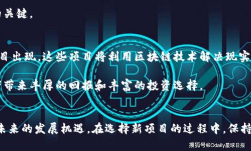   加密货币新项目：2023年投资趋势与潜在机会 / 
 guanjianci 加密货币, 新项目, 投资, 区块链 /guanjianci 

引言
随着科技的迅速发展，区块链技术和加密货币已经成为金融领域的重要组成部分。近年来，加密货币的新项目层出不穷，从去中心化金融（DeFi）到非同质化代币（NFT），这些新兴项目在全球范围内引发了广泛关注。无论你是经验丰富的投资者还是刚刚入门的初学者，对于这些新项目的了解都是至关重要的。

加密货币新项目的概述
加密货币新项目不仅是技术创新的象征，更是金融投资的新机会。新的加密货币项目通常会在技术理念、应用场景和市场定位等方面有独特的创新。例如，某些项目可能基于智能合约的自动化解决方案，而其他项目则可能专注于提供更高效的交易平台或更好的安全性。

近年来，随着区块链技术逐渐成熟，各种新项目如雨后春笋般涌现。许多新项目通过ICO（首次代币发行）、IEO（首次交易所发行）和IDO（首次去中心化发行）等方式进行融资，不仅吸引了大量投资，还引发了人们对未来金融形态的思考。

为何投资加密货币新项目
投资加密货币新项目有几个显著的优势。首先，新项目通常在发展的早期阶段就提供了较低的投资门槛，早些进入可能会带来高额回报。其次，新项目往往具有极高的创新性，解决了传统金融体系中的痛点，这可能使其在未来获得广泛应用。

此外，加密货币市场的高波动性虽然意味风险增加，但也提供了许多短期和中期的交易机会。投资者可以通过技术分析和市场情绪的变化来快速获利。因此，对于那些具有风险承受能力和敏锐市场嗅觉的投资者来说，新项目是一个值得关注的领域。

2023年加密货币新项目投资趋势
在2023年，有几个明显的投资趋势。其中之一是去中心化金融（DeFi）的持续增长。越来越多的金融服务通过区块链技术实现去中心化，从借贷到资产管理，都在为用户提供更灵活的选择。

其次，NFT市场并没有随着热潮的消退而停滞，反而有增长的势头。许多新项目在NFT应用上有所创新，比如通过游戏或社交平台结合NFT，增强用户互动和价值体验。

此外，环保和可持续发展也是2023年新项目的热门主题。随着全球对气候变化的关注越来越高，一些新项目基于绿色能源和环保技术进行设计。它们不仅符合社会责任，也能够吸引那些关注可持续投资的资金。

如何评估加密货币新项目
在投资新项目时，投资者需要进行全面的分析。首先要考虑团队背景，包括创始团队的技术能力和项目经验。了解团队的信誉和过往项目的成功率，可以有效判断其项目的可行性。

其次，要关注项目的技术白皮书和路线图。这些文件中通常详细描述了项目的技术细节、市场目标、实施计划和未来发展方向。评估其商业模式和潜在市场需求也至关重要。

最后，市场竞争情况也是一个重要的评估标准。了解同类项目的优缺点，有助于投资者识别新项目的独特价值以及潜在的市场份额。

可能相关问题及详细解答

1. 加密货币新项目怎么进行选择？
选择加密货币新项目时，首先需要明确自己的投资目标和风险承受能力。投资者可以从多个方面进行评估，包括项目团队、技术基础、市场需求和竞争情况。选定几项感兴趣的项目后，可以通过详细阅读其白皮书和参与社群讨论等方式，了解项目的实际情况。此外，用户评价和社区活跃度也是选定项目时的重要参考指标。

了解项目后，可以运用基本面和技术面相结合的方法对项目进行量化评估。基本面关注项目的长期潜力和市场价值，而技术面则侧重于价格走势和市场情绪。面对市场的快速变动，灵活调整投资策略非常重要。

2. 加密货币新项目中的风险有哪些？
投资加密货币新项目的风险主要包括市场风险、技术风险和监管风险。市场风险源于市场的高度波动，价格可能在短时间内剧烈波动。技术风险则指项目的技术尚未经过充分验证，存在安全漏洞或性能不足的问题。监管风险即随着各国政府对加密货币的不断监管措施，可能会影响项目的正常运营和发展。

为了降低这些风险，投资者可以采取分散投资和保持对市场动态的关注等策略。此外，通过加入相关社区、修炼技术知识和参与项目的早期测试等，可以更好地理解项目的潜力和风险。

3. 如何参与新项目的ICO或IDO？
参与新项目的ICO或IDO首先需要选择一个可信赖的交易平台。在进行投资前，用户需要创建钱包并购买相应的加密货币，比如以太坊或比特币，并按照项目方提供的指导完成充值、注册和参与流程。

用户在参与ICO或IDO时，需要仔细阅读该项目的白皮书，了解代币的发行数量、分配机制和使用场景。同时，保持谨慎态度，确认项目的合法性和可靠性，避免参与任何看不清楚的项目，保护自身的投资安全。

4. 加密货币投资如何进行风险管理？
有效的风险管理是在加密货币投资中不可忽视的部分。合理的风险管理策略有助于保护投资者的本金并实现稳健的收益。首先，投资者应该设定止损点，及时止损以规避重大损失。其次，要制定明确的投资计划，包括资金的分配比例和入场时机。同时，持续学习和宝典保护知识，有效应对市场波动也是十分必要的。

此外，适当的资产配置和多样化投资可以降低单一项目失败对整个投资组合的影响。无论市场波动如何，保持冷静和理性投资才是成功的关键。

5. 加密货币新项目的前景如何？
加密货币新项目的前景十分广阔。随着技术的不断进步和社会对数字货币的接受度逐渐提高，我们可以预见未来将会有更多创新型的项目出现。这些项目将利用区块链技术解决现实世界中的各种问题，从金融服务到社会娱乐、文化创意等多个领域。

同时，市场对合规和安全的重视也会促使项目在设计和推广中更加完善。我们期待看到一个更加成熟和多元化的加密货币市场，给投资者带来丰厚的回报和丰富的投资选择。

结论
综上所述，加密货币新项目为投资者提供了新的机会与挑战。通过全面了解项目特点、市场趋势和风险管理策略，投资者能够更好地把握未来的发展机遇。在选择新项目的过程中，保持学习和谨慎态度是成功的关键。无论市场如何变化，投资者都应该不断提升自身的判断能力，及时调整策略，以迎接未来的投资机会。