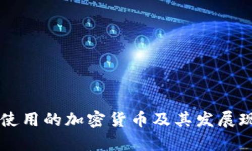 摩洛哥使用的加密货币及其发展现状解析