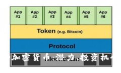 深入解析BCO加密货币：潜