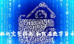 加密货币兑换的完整指南