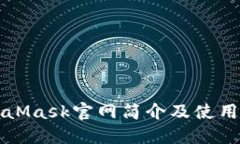 MetaMask官网简介及使用指南