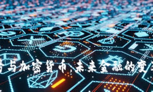 数字符号与加密货币：未来金融的变革与挑战