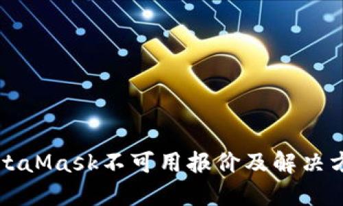 MetaMask不可用报价及解决方案