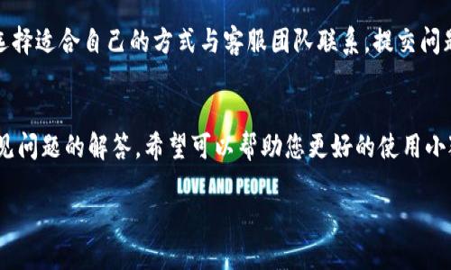 jiaoti如何查看小狐钱包的余额？详细步骤解析/jiaoti  
小狐钱包, 余额查看, 钱包使用, 数字货币/guanjianci

引言
在数字经济快速发展的今天，数字钱包作为一种便捷的支付工具，已经成为了许多人日常生活中不可或缺的一部分。小狐钱包是当前市场上较为流行的一款数字钱包应用，用户可以通过它进行数字资产的管理、交易和余额查看。本文将详细解析如何查看小狐钱包的余额，并为您提供一系列与小狐钱包相关的常见问题解答。

一、小狐钱包是什么？
小狐钱包是一款支持数字货币存储、交易和管理的应用程序，用户可以方便地使用它来管理自己的数字资产。小狐钱包的优势在于其用户友好的界面、安全的存储机制和多种功能选择，适合各类用户从新手到资深玩家。用户可以通过小狐钱包进行资产的收发转账，并随时随地查看自己的资产余额、交易记录等信息。

二、如何查看小狐钱包的余额？
查看小狐钱包的余额其实并不复杂，下面我们将分步骤来进行详细说明：

h4步骤一：下载并安装小狐钱包/h4
首先，您需要在手机的应用商店中搜索“小狐钱包”，然后下载并安装该应用。如果您是首次使用，需要注册一个账户。您需要提供一些相关信息，比如邮箱或手机号码，以完成注册流程。完成注册后，您需要设置一个安全密码以保护您的账户。

h4步骤二：登录小狐钱包/h4
安装完成后，打开小狐钱包，输入您的账户信息和密码，点击“登录”进入钱包主界面。确保您的网路连接正常，以便顺利登录。

h4步骤三：进入余额查看界面/h4
在小狐钱包的主界面，通常都会有一个“资产”或“余额”选项。您可以直接点击这个选项，进入资产管理页面。在这里，您能够看到所有支持的数字货币及其余额。

h4步骤四：不同币种的余额查看/h4
在资产页面，您会看到各个数字货币的图标及其余额信息。您可以轻松识别出自己的资产分布。例如，您可能会看到BTC、ETH等不同币种的信息。如果您想查看某种特定币种的详细信息，点击进入后可查看该币种的具体交易记录和余额变动情况。

三、小狐钱包余额显示的含义
在小狐钱包中，余额的显示不仅仅包括您目前所持有的资金数量，还包括各类信息。通常情况下，您会看到以下几个方面的信息：

h41. 当前余额/h4
当前余额是指您在小狐钱包中实有的数字资产的总和。这是您可以随时使用或转账的金额。

h42. 可用余额与冻结余额/h4
可用余额指您可以随时进行交易的金额，而冻结余额则是因为某些原因（如正在进行的交易）暂时无法使用的金额。这一分类有助于您了解当前资金的流动性。

h43. 资产变动情况/h4
小狐钱包通常会提供近期的资产变动记录，包括充值、提现及交易记录。这样，您就可以随时监控资金的流入和流出。

h44. 价值折算/h4
一些数字钱包还会提供实时的汇率换算功能，让用户可以方便地看到自己资产的当前价值。这种功能尤其适合进行资产配置和市场投资的用户。

四、常见问题解答
在使用小狐钱包的过程中，用户可能会遇到一些常见问题。以下是五个常见问题及其详细解答：

h4问题一：如果我忘记小狐钱包的登录密码怎么办？/h4
如果您忘记了小狐钱包的登录密码，可以通过以下步骤找回或重置密码：首先在登录界面选择“忘记密码”，系统会引导您输入注册时的邮箱或手机号码。您将收到一封重置密码的链接或验证码，点击链接后可以设置一个新的登录密码。在设定新密码时，请确保密码的复杂性，以提高账户的安全性。一旦恢复了密码，建议定期更换密码，并启用双因素身份验证功能以增强账户的安全性。

h4问题二：小狐钱包支持哪些数字货币？/h4
小狐钱包是一款多币种钱包，支持多种主流和新兴的数字货币，包括但不限于比特币（BTC）、以太坊（ETH）、瑞波币（XRP）等。用户可以在账户中查看当前支持的币种，某些钱包还定期更新支持的新币种。需要注意的是，不同的版本和区域，支持的币种可能会有所不同，建议用户查阅小狐钱包的官方网站或相关公告以获得最新信息。

h4问题三：如何转账或发送数字货币？/h4
在小狐钱包中转账或发送数字货币的方式非常简单。首先，确保您的钱包余额足够支付所需转账金额和手续费。进入钱包界面，选择您想要发送的币种，然后点击“发送”或“转账”选项。填写收款人的钱包地址和转账金额，确认无误后提交交易。在交易提交后，您可能需要进行二次确认，比如输入交易密码或通过短信验证码进行验证。完成后，您可以在交易记录中查看转账状态，确认交易是否成功。

h4问题四：小狐钱包的安全性如何？/h4
小狐钱包在安全性方面采取了多种保护措施。钱包数据和私钥通常会进行加密存储，未授权用户无法访问。同时，小狐钱包的开发者会定期进行系统更新和安全漏洞的修复。此外，小狐钱包还提供双重身份验证（2FA）和交易密码的功能，用户可根据需要启用，以增强账户的安全性。建议用户在使用数字钱包时，尽量保持分离的设备，不在公共Wi-Fi环境下登录，并定期备份钱包数据及私钥，以防止信息泄露或遗失。

h4问题五：如何联系客服解决问题？/h4
在使用小狐钱包的过程中，若遇到任何问题，您都可以通过以下方式联系客服以获得支持：首先，访问小狐钱包的官方网站，通常会提供在线客服、邮件支持和官方社交媒体账号的信息。您可以选择适合自己的方式与客服团队联系。提交问题时，要尽量详细说明情况，以便客服能快速了解并有效解决问题。在联系客服时，请保持耐心，因为高峰期响应时间可能较长。小狐钱包的客户服务团队会积极协助您解决账户问题及操作疑问。

结论
查看小狐钱包的余额以及了解相关操作对于每位数字资产管理者来说都是基本功。希望通过本文的介绍，您能够轻松掌握余额查看的方法，并了解小狐钱包的基本功能和安全性。同时，面对常见问题的解答，希望可以帮助您更好的使用小狐钱包来管理个人资产。无论您是数字货币的新手还是有经验的投资者，掌握这些知识都有助于您更好地进行资产管理和风险控制。

在未来的数字经济中，数字钱包的使用将会越来越广泛，选择一款安全、便捷且功能齐全的数字钱包显得尤为重要。祝您在使用小狐钱包的过程中体验愉快！