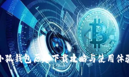 小狐钱包历趣下载攻略与使用体验