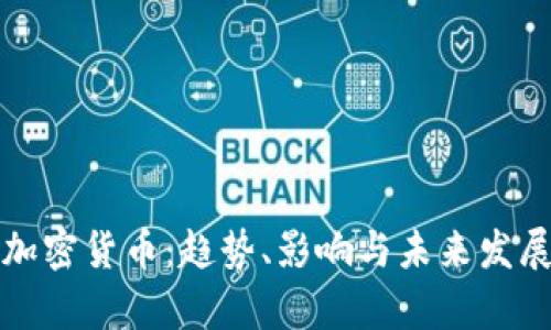 全球加密货币：趋势、影响与未来发展前景