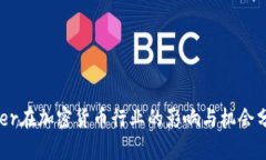 Uber在加密货币行业的影响