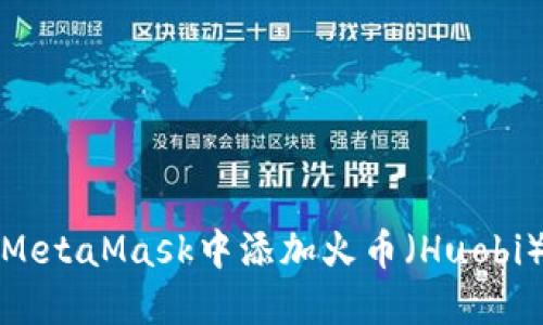 如何在MetaMask中添加火币（Huobi）交易所
