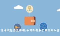 加密货币钱包存款限制：如何选择和管理你的加