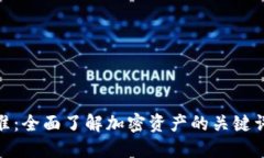 加密货币搜索标准：全面了解加密资产的关键词