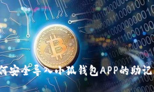 如何安全导入小狐钱包APP的助记词？