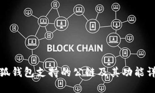 小狐钱包支持的公链及其功能详解