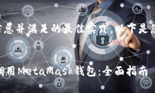 为了提供具体的信息并满足的最佳实践，以下是您请求的格式示例：

```xml
如何使用Python调用MetaMask钱包：全面指南